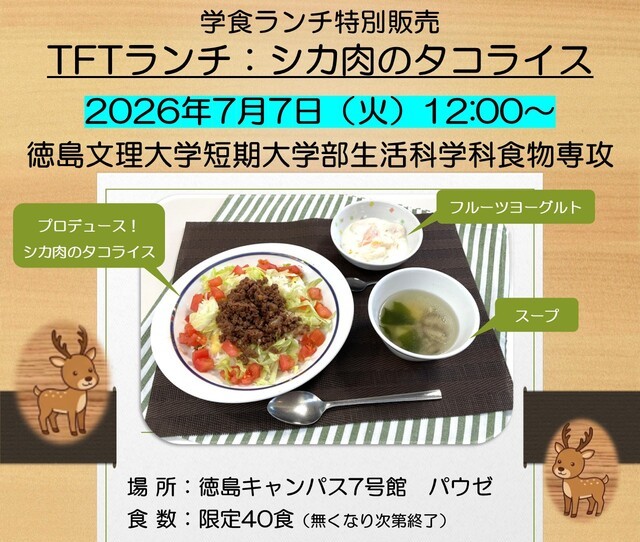 【販売のお知らせ】7月7日（火）学生食堂で「シカ肉のタコライス」を提供します（生活科学科食物専攻）