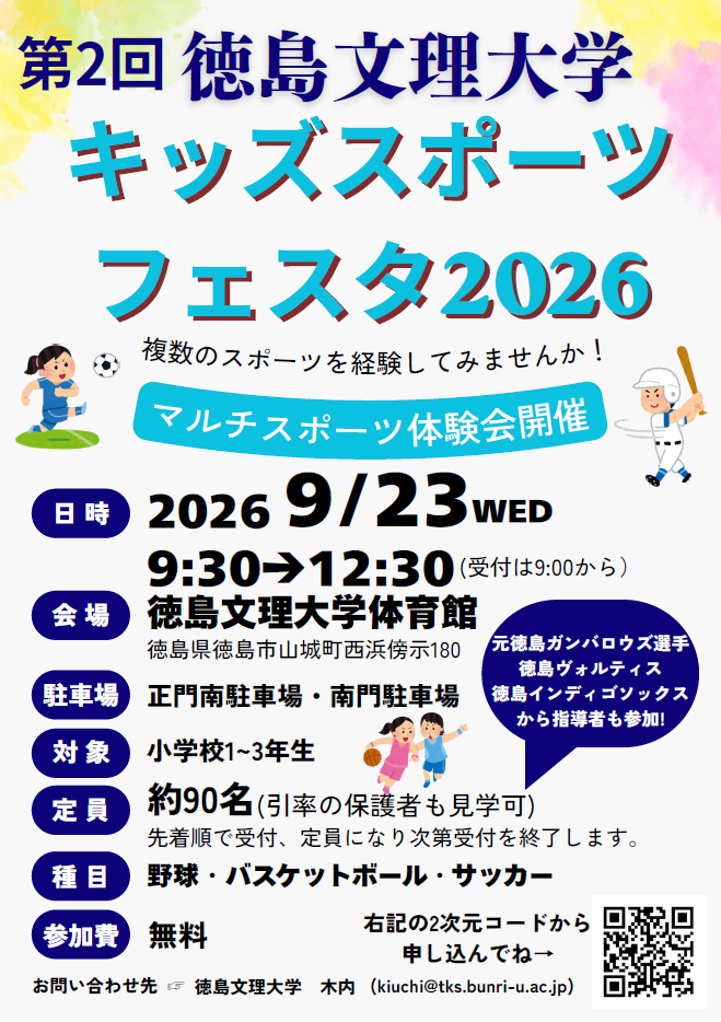 【9/23開催】「徳島文理大学第2回キッズスポーツフェスタ2026~スホーツの秋! マルチスポーツ体験会~のお知らせ 【9/23開催】「徳島文理大学第2回キッズスポーツフェスタ2026~スホーツの秋! マルチスポーツ体験会~のお知らせ