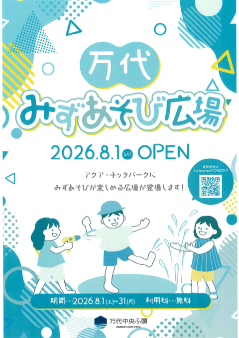 万代みずあそび広場