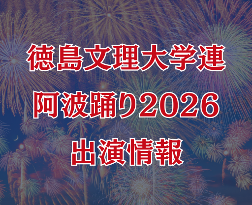 【阿波おどり2026】徳島文理大学連 出演情報