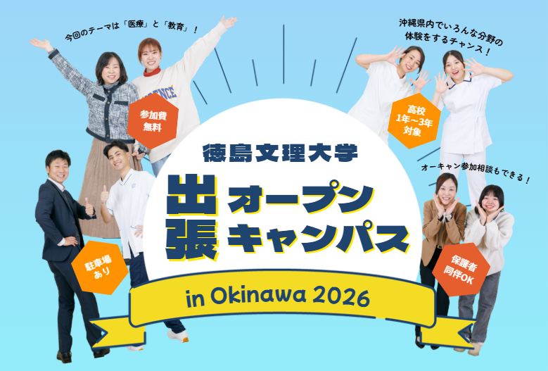 出張オープンキャンパス