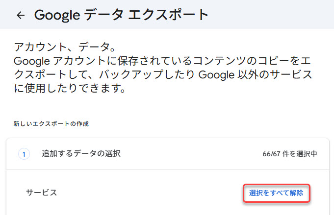 「選択をすべて解除」ボタンをクリック