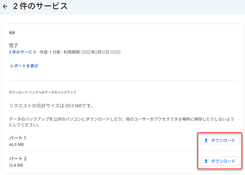 Googleデータエクスポートの画面