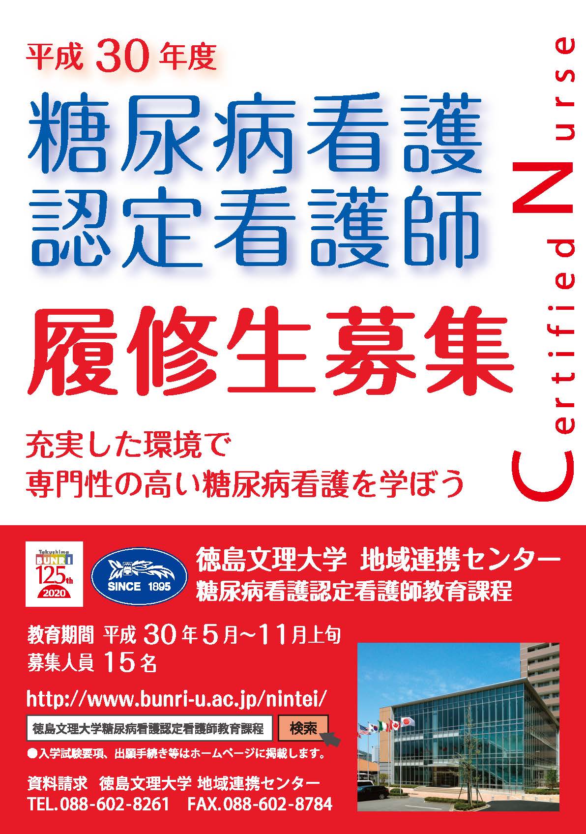 平成30年度　糖尿病看護認定看護師教育課程の募集要項が完成しました