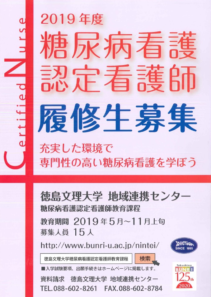 2019年度　糖尿病看護認定看護師教育課程の募集要項が完成しました