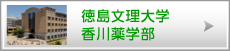 徳島文理大学香川薬学部