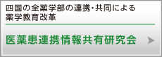 医薬患連携情報共有研究会