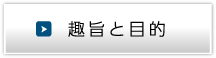 趣旨と目的