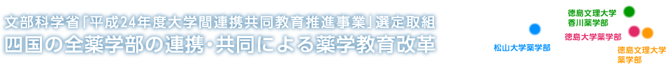 四国の全薬学部の連携・共同による薬学教育改革