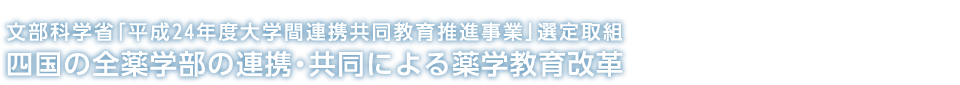 四国の全薬学部の連携・共同による薬学教育改革